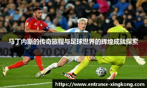 马丁内斯的传奇旅程与足球世界的辉煌成就探索