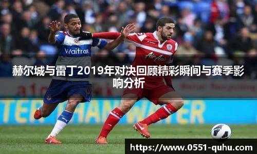 赫尔城与雷丁2019年对决回顾精彩瞬间与赛季影响分析