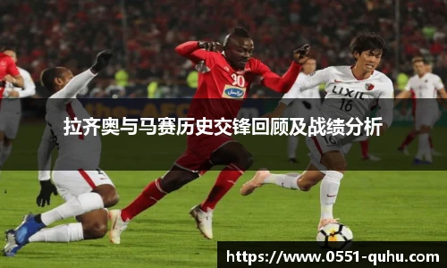 拉齐奥与马赛历史交锋回顾及战绩分析