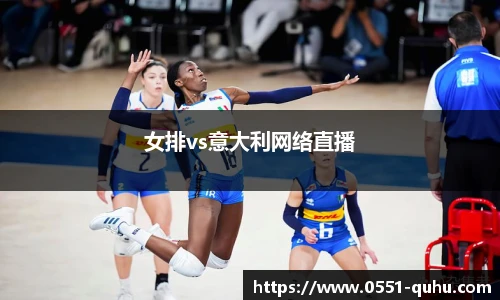 女排vs意大利网络直播