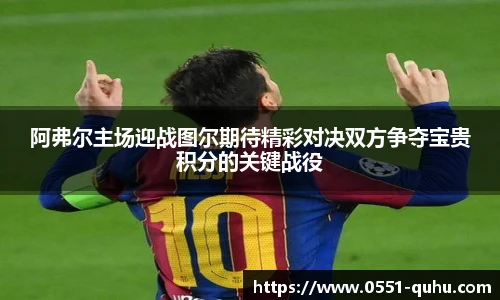 阿弗尔主场迎战图尔期待精彩对决双方争夺宝贵积分的关键战役