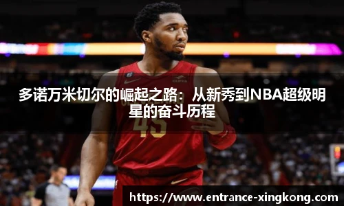 多诺万米切尔的崛起之路：从新秀到NBA超级明星的奋斗历程