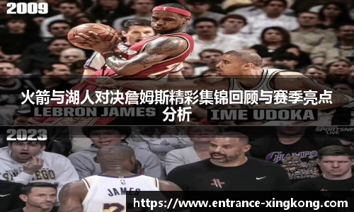 火箭与湖人对决詹姆斯精彩集锦回顾与赛季亮点分析