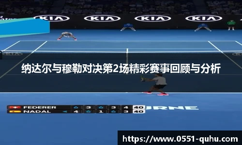 纳达尔与穆勒对决第2场精彩赛事回顾与分析