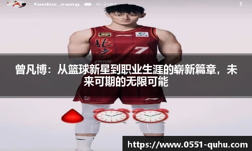 曾凡博：从篮球新星到职业生涯的崭新篇章，未来可期的无限可能