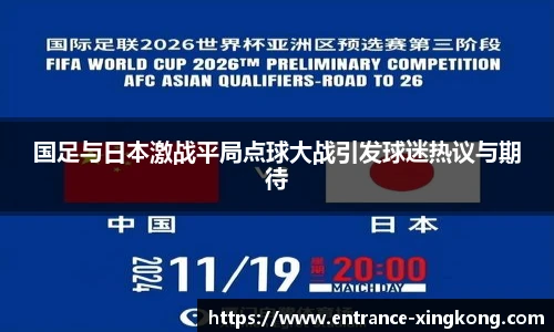 国足与日本激战平局点球大战引发球迷热议与期待