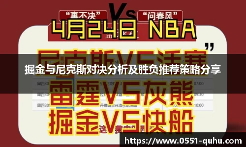 掘金与尼克斯对决分析及胜负推荐策略分享