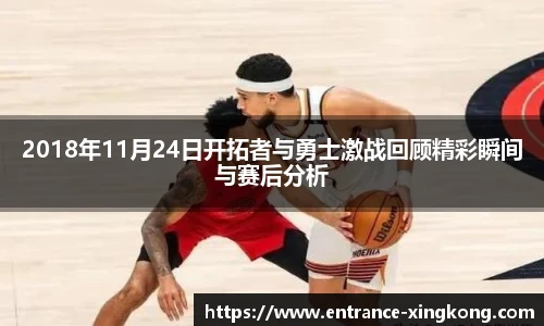 2018年11月24日开拓者与勇士激战回顾精彩瞬间与赛后分析