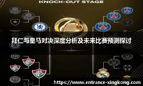 拜仁与皇马对决深度分析及未来比赛预测探讨