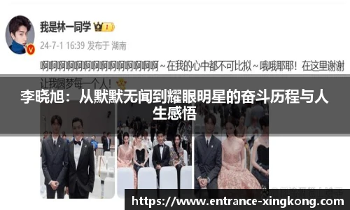 李晓旭：从默默无闻到耀眼明星的奋斗历程与人生感悟