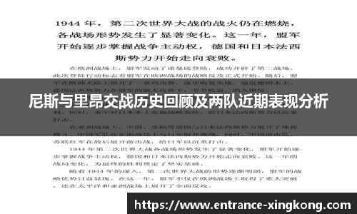 尼斯与里昂交战历史回顾及两队近期表现分析