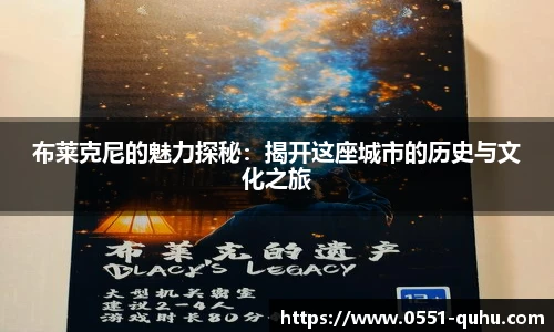 布莱克尼的魅力探秘：揭开这座城市的历史与文化之旅