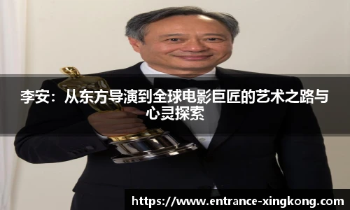 李安：从东方导演到全球电影巨匠的艺术之路与心灵探索