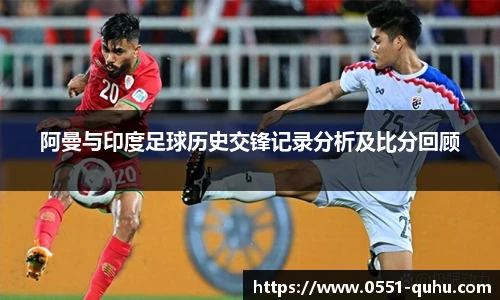 阿曼与印度足球历史交锋记录分析及比分回顾