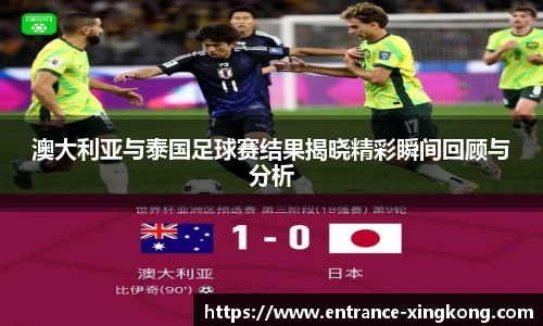 澳大利亚与泰国足球赛结果揭晓精彩瞬间回顾与分析