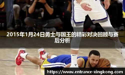 2015年1月24日勇士与国王的精彩对决回顾与赛后分析