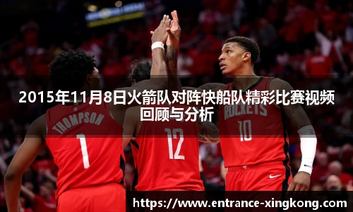 2015年11月8日火箭队对阵快船队精彩比赛视频回顾与分析