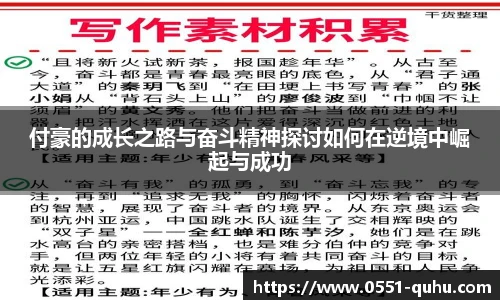 付豪的成长之路与奋斗精神探讨如何在逆境中崛起与成功