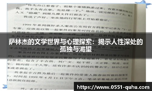 萨林杰的文学世界与心理探索：揭示人性深处的孤独与渴望
