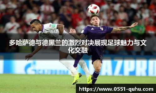 多哈萨德与德黑兰的激烈对决展现足球魅力与文化交融