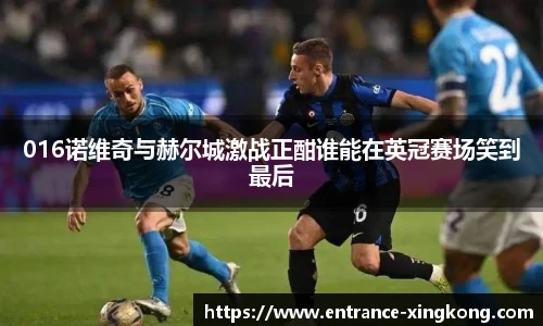 016诺维奇与赫尔城激战正酣谁能在英冠赛场笑到最后