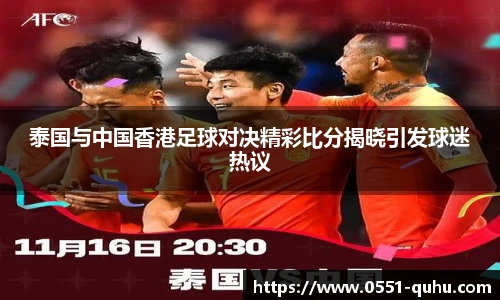 泰国与中国香港足球对决精彩比分揭晓引发球迷热议