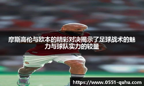 摩斯高伦与欧本的精彩对决揭示了足球战术的魅力与球队实力的较量