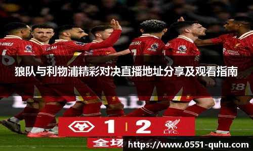 狼队与利物浦精彩对决直播地址分享及观看指南