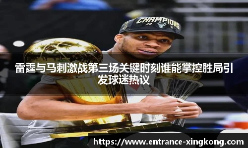 雷霆与马刺激战第三场关键时刻谁能掌控胜局引发球迷热议