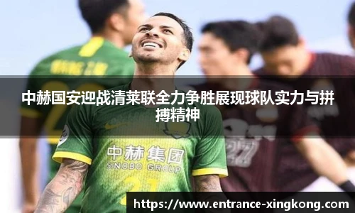 中赫国安迎战清莱联全力争胜展现球队实力与拼搏精神