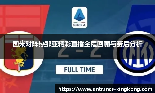 国米对阵热那亚精彩直播全程回顾与赛后分析