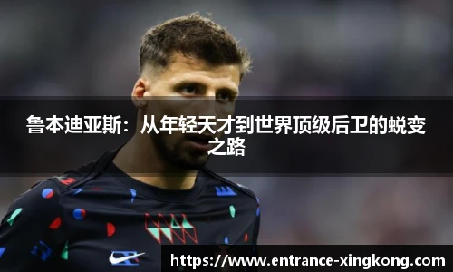 鲁本迪亚斯：从年轻天才到世界顶级后卫的蜕变之路
