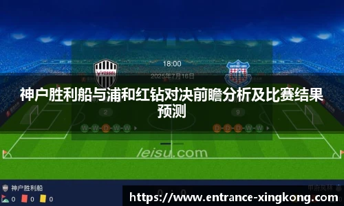 神户胜利船与浦和红钻对决前瞻分析及比赛结果预测