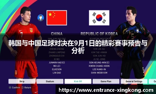 韩国与中国足球对决在9月1日的精彩赛事预告与分析