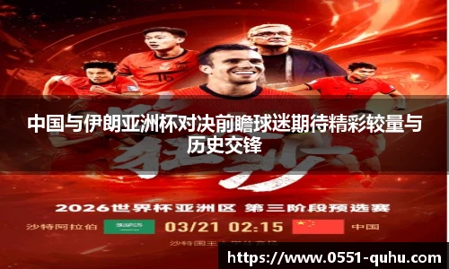 中国与伊朗亚洲杯对决前瞻球迷期待精彩较量与历史交锋
